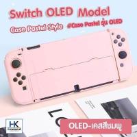 ราคา CASE Pastel Edition For Nintendo Switch OLED MODEL เคสกันรอย Nintendo Switch ล่าสุด OLED แนว พาสเทล เคสแยก3ชิ้น (15762243682)