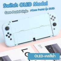 ราคา CASE Pastel Edition For Nintendo Switch OLED MODEL เคสกันรอย Nintendo Switch ล่าสุด OLED แนว พาสเทล เคสแยก3ชิ้น (15762243683)
