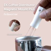 ราคา EK Coffee Distributor Plus ที่เกลี่ยกาแฟ 6 เข็ม มีระบบแม่เหล็กสำหรับยึด (15798625472)