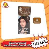 ราคา Dcash ดีแคช โฉมใหม่ มาสเตอร์ ฟลอรัล แมส คัลเลอร์ ครีม Master Mass (16940740075)