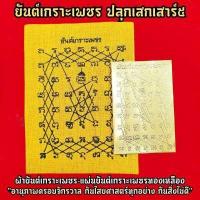 ราคา ผ้ายันต์เกราะเพชร แผ่นยันต์เกราะเพชรทองเหลือง ชุดคู่ เข้าพิธีพุทธาภิเษกเป่ายันต์เกราะเพชรวัดท่าซุง หลวงพ่อฤาษีลิงดำเสก (8918769335)