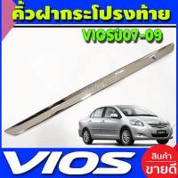 ราคา คิ้วฝากระโปรงท้าย มีโลโก้ VIOS ชุปโครเมี่ยม โตโยต้า วีออส TOYOTA VIOS 2007 2008 2009 ใส่ร่วมกันได้ A (14231684366)