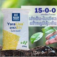 ราคา ปุ๋ยแคลเซียมไนเตรท ยาร่า 15 0 0 เร่งราก เร่งต้น แคลเซียมโบรอน บำรุงราก ไนตราบอร์ ขนาด 1 กก (15275933244)