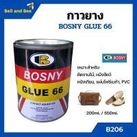 ราคา BOSNY กาวยาง บอสนี่ Bosny Glue 66 กาวยางติดรองเท้า กาวติดรองเท้า กาว รองเท้า กาวอเนกประสงค์ B206 ขนาด 200 ml และ 550 ml (10676676491)
