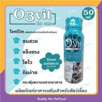 ราคา O3Vit อาหารเสริมสำหรับสุนัข และ แมว ขนาด 50ml (15431228947)