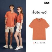 ราคา YuenPuen เสื้อยืดคอวี สีส้มอิฐ ไม่ยืด ไม่ย้วย ไม่ต้องรีด เสื้อยืดสีพื้น เสื้อยืนพื้น เสื้อยืดเปล่า (16320338273)