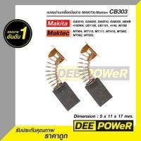 ราคา แปรงถ่าน 1 คู่ CB303 สำหรับ Makita และ Maktec รุ่น GA5010 GA5020 GA6010 GA6020 MT904 5806B MT110 MT111 MT410 MT580 MT582 MT583 4100NH UB1100 UB1101 4140 9016B (12213324820)