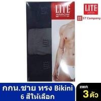 ราคา แพค3ตัว ARROW LITE กางเกงในชาย กางเกงใน ชุดชั้นในชาย แอร์โรว์ไลท์ 3 ชิ้น bikini (15006876923)