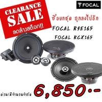 ราคา focal rse165 จัดชุดคู่กับ focal rcx165 จัดโปรลดล้างสต๊อก จำนวนจำกัด ของมีไม่มากแล้ว รีบกันหน่อยครับ (17183279008)
