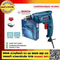 ราคา BOSCH สว่านไฟฟ้า 6 5 มม BOSCH GBM 320 แถมฟรี แว่นตานิรภัย YS120 ของแท้ 100 ร้านเป็นตัวแทนจำหน่ายและ Service Center Bosch โดยตรง มีหนังสือรับรอง ส่งฟรี (424232570)