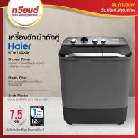 ราคา ส่งฟรี เครื่องซักผ้า 2 ถัง Haier รุ่น HTW75OXSY ขนาด 7 5 กิโลกรัม รับประกันมอเตอร์ 12 ปี สีเทาดำ รุ่นใหม่ (15720230439)