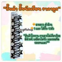 ราคา กิ๊บดำยกแผง Slim กิ๊บนักเรียน กิ๊บติดผม กิ๊บแต๊บ กิ๊บเป๊าะแป๊ะ กิ๊บป๊อกแป๊ก กิ๊บหยดน้ำ กิ๊บตัวรี (17152705386)