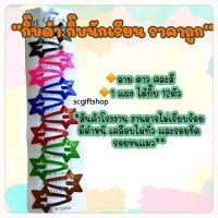 ราคา กิ๊บดำยกแผง Slim กิ๊บนักเรียน กิ๊บติดผม กิ๊บแต๊บ กิ๊บเป๊าะแป๊ะ กิ๊บป๊อกแป๊ก กิ๊บหยดน้ำ กิ๊บตัวรี (17152705387)