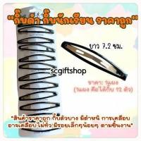 ราคา กิ๊บดำยกแผง Slim กิ๊บนักเรียน กิ๊บติดผม กิ๊บแต๊บ กิ๊บเป๊าะแป๊ะ กิ๊บป๊อกแป๊ก กิ๊บหยดน้ำ กิ๊บตัวรี (17152705382)