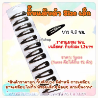ราคา กิ๊บดำยกแผง Slim กิ๊บนักเรียน กิ๊บติดผม กิ๊บแต๊บ กิ๊บเป๊าะแป๊ะ กิ๊บป๊อกแป๊ก กิ๊บหยดน้ำ กิ๊บตัวรี (14843155024)