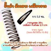 ราคา กิ๊บดำยกแผง Slim กิ๊บนักเรียน กิ๊บติดผม กิ๊บแต๊บ กิ๊บเป๊าะแป๊ะ กิ๊บป๊อกแป๊ก กิ๊บหยดน้ำ กิ๊บตัวรี (14843155027)