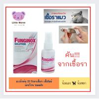 ราคา สำหรับแมวและสุนัข Spray พ่น รักษาเชื้อรา Funginox solution (17471101646)