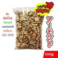 ราคา อัลมอนด์แท่งติดเปลือก อบธรรมชาติ เกรดพรีเมี่ยม 1 kg นำเข้าจาก USA (16412619305)