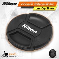 ราคา Qbag ฝาปิดหน้าเลนส์ Nikon ฝาปิดเลนส์ ฝาปิด เลนส์ Lens Cap For Nikon Lenses 49mm 52mm 55mm 58mm 62mm 67mm 72mm 77mm 82mm (11272439322)