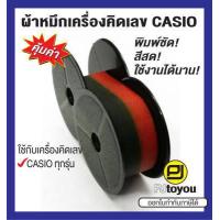 ราคา ผ้าหมึกหลอดเครื่องคิดเลข Casio BR 02 เทียบเท่า สีดำ แดง (3316366972)