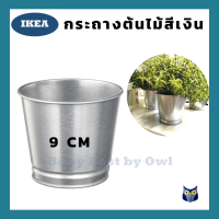 ราคา IKEA พร้อมส่ง กระถางต้นไม้ เหล็กกัลวาไนซ์ สีเงิน ขนาด 9 ซม (11794610763)