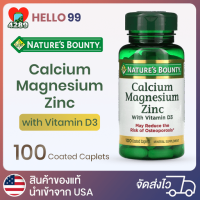 ราคา Nature s Bounty Calcium Magnesium Zinc with Vitamin D3 100 Coated Caplets (5230104328)