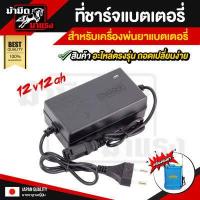 ราคา ที่ชาร์จแบตเตอรี่เครื่องพ่นยา 12v8ah 12v12ah ตัวชาร์จแบตเตอรี่เครื่องพ่นยา ใช้ได้กับเครื่องพ่นยาแบตเตอรี่ และเครื่องพ่นยาลากสาย (3988496663)
