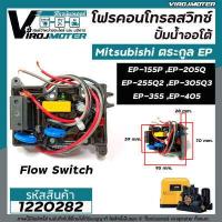 ราคา โฟรคอนโทรลสวิทซ์ ปั้มน้ำออโต้ Mitsubishi มิตซูบิชิ EP 155 205 255 305 355 405 P Q Q2 Q3 QS Q5 R Flow Switch (15748126556)