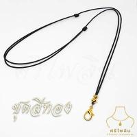 ราคา SRI02 สร้อยพระ เชือกร่มญี่ปุ่น สายปรับได้ ก้ามปูทองไมครอน ห้อยพระ 1 องค์ (17209614233)