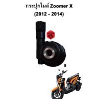 ราคา กระปุกไมล์ Zoomer X 2012 2014 (10039873629)