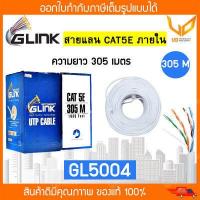 ราคา Glink สายแลน CAT5e UTP Cable 305m Box GL5004 สำหรับภายในอาคาร สายสีขาว (13060677164)