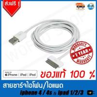 ราคา ขายดีอันดับหนึ่ง สายชาร์จ iPhone 3 3s 4 4s iPad 1 2 3 ipod 2 3 4 ของแท้ สายชาร์จไอโฟน4 สายชาร์จไอแพด สายชาร์ตไอแพต สายชาร์ทไอแพค ไอโฟนน รับประกัน 1 ปี (1759660888)