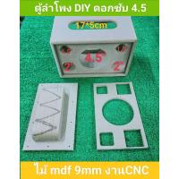 ราคา ตู้ DIY ซับ 4 5 นิ้ว กลาง 2 นิ้ว แหลม 1 5 นิ้ว ตู้เสียงกลางแบบกันห้องเสียง ขนาดตู้ 26 16 15 ช่องเพทจ 17 5 แบบสวยงามสามารถนำไปหุ้มหนังหรือทำสีตัดด้วยเครื่อง CNC (14311002757)