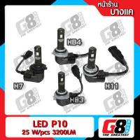 ราคา G8Shop LED ไฟหน้ารถยนต์ LED Headlight ไฟหน้า LED รุ่น P10 ต่อยอดจาก P9 ขั้ว H7 H11 HB4 9006 HB3 9005 แสงสีขาวนวล ความสว่าง 6400Lm ต่อคู่ (877952168)