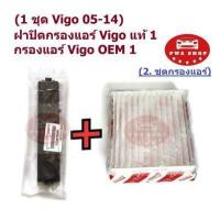 ราคา ฝาปิดกรองแอร์ VIGO FORTUNER ปี 05 14 วีโก้ ฟอจูนเนอร์ แท้โตโยต้า (7833936770)