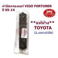ราคา ฝาปิดกรองแอร์ VIGO FORTUNER ปี 05 14 วีโก้ ฟอจูนเนอร์ แท้โตโยต้า (6398936958)