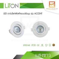 ราคา LiTon LED โคมไฟดาวไลท์ฝังฝ้า 7W แสงขาว แสงวอร์ม ปรับหน้าปรับมุม ปรับองศา ดาวไลท์ฝังฝ้าแบบปรับมุม ดาวไลท์ปรับองศา 3นิ้ว (12786204801)