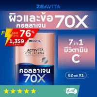 ราคา คอลลาเจน 70X ผิวและข้อดี 7in1 พิสูจน์ใน28วัน 62ซองx1กล่อง ซีวิต้า ZEAVITA Collagen อาหารเสริม วิตามินซี กลูต้า (16262049317)