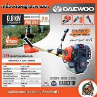 ราคา DAEWOO เครื่องตัดหญ้า 4 จังหวะ 31CC 0 8kw ไม่ต้องผสมออโต้ลูป รุ่น DABC310F ตัดหญ้า4t แดวู เกาหลี เครื่องตัดหญ้า4t ลานเบา ตัดหญ้า 4t (9690028476)