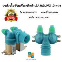 ราคา วาล์วน้ำเข้าเครื่องซักผ้าซัมซุง 2 ทาง Original พาร์ท DC62 00311C รุ่นที่ใช้ได้ WA10R5260BG WA11F5S3QRY WA11F5S5QWW WA11F5S9MTA WA11R5260BG WA12F7S5QWW WA12R5260BG WA13F5S3QRY (12413963387)