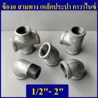 ราคา ข้องอเหล็ก สามทางเหล็ก งอผม เหล็ก งอ45เหล็ก สี่ทางเหล็ก ข้องอ 90 องศา งอเกลียวในเหล็ก 1 2 4หุน 4นิ้ว (10550118035)