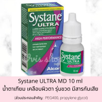 ราคา Systane MD 10 ml น้ำเทียม ซิสเทน รุ่นขวด หมดอายุ 2024 พ ศ 2567 (14932196561)