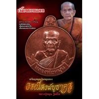 ราคา เหรียญหมุนเงินหมุนทอง รุ่นธรณีสงฆ์บูชาครู เนื้อทองแดงมันปู หลวงปู่หมุน ฐิตสีโล (15102159226)