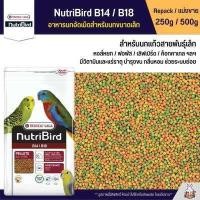 ราคา NutriBird B14 B18 อาหารนกอัดเม็ดสูตรสำเร็จ สำหรับนกขนาดเล็ก กลาง แบ่งขาย 250g 500g (14886391074)