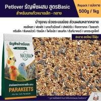 ราคา Petlover อาหารนกธัญพืช สูตร Basic ฟอพัส เลิฟเบิร์ด ค็อกคาเทล นกแก้วพันธุ์เล็ก กลาง แบ่งขาย 500g 1kg (16699984017)