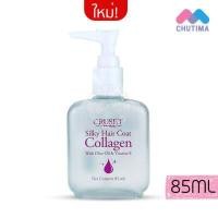 ราคา เซรั่มเคลือบผม ครูเซ็ท ซิลกี้แฮร์โคท คอลลาเจน 30 85 มล Cruset Silky Hair Coat Collagen 30 85 ml (11559158108)
