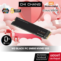 ราคา ผ่อน 0 10M WESTERN SSD 500GB WD BLACK SN850 PCIe Gen4 NVMe M 2 2280 WDS500G1X0E เอสเอสดี (17282066935)