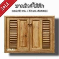 ราคา DD Double Doors บานซิงค์ไม้สัก ตู้แขวนไม้สัก บานซิงค์ ตู้แขวน บานซิงค์ครัว บานซิงค์คู่ บานซิงค์เดี่ยว บานซิงค์ไม้ บานซิงค์pvc บานซิงค์คู่king (9058449481)