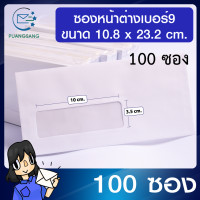 ราคา ซองหน้าต่าง 9 แพค 100 ซอง ขนาด 10 8 x 23 2 cm ปอนด์ขาว 100 แกรม ซองจดหมายสีขาว เบอร์ 9 ซองใส่จดหมาย ซองหน้าต่าง PSEN (3889628066)