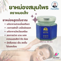 ราคา ยาหม่องสมุนไพร ยาหม่องหมอเส็ง ยาหม่องคลายเส้น ลดปวด บวมแดง จากแมลงกัดต่อย ขนาด 30 กรัม หมอเส็ง ของแท้100 (12166289408)
